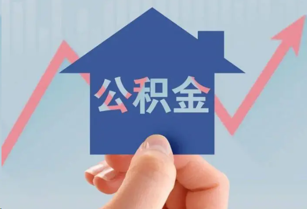 大足急用钱怎么提取公积金，提取条件是什么？