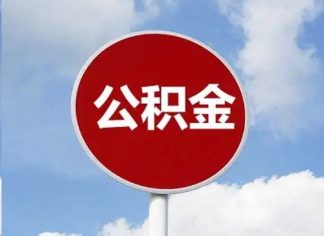 大足住房公积金提取需要满足的条件