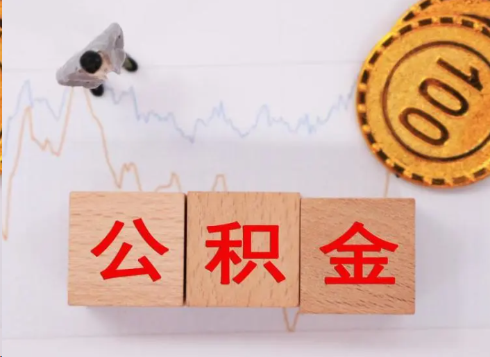 大足住房公积金提取流程