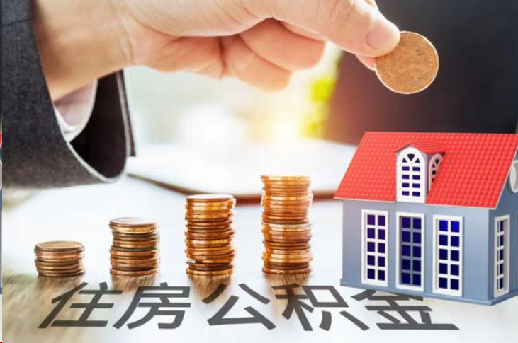 大足住房公积金可以多次代办提取吗