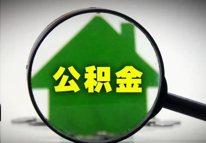 大足封存公积金代办提取注意事项