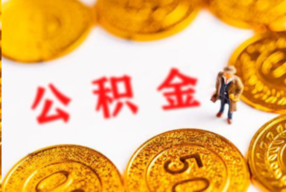 大足在职公积金提取条件