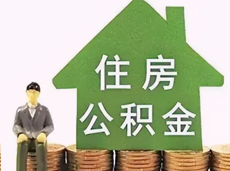 大足在职公积金可以异地提取吗？