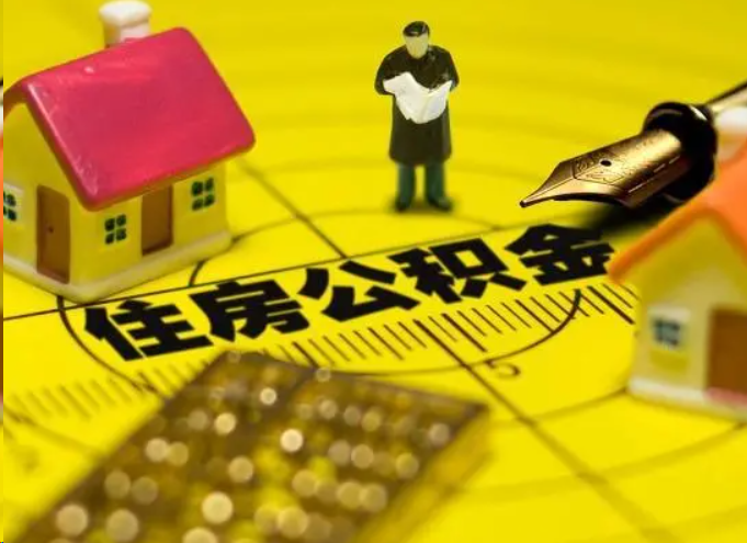 大足离职公积金提取多久能到账？