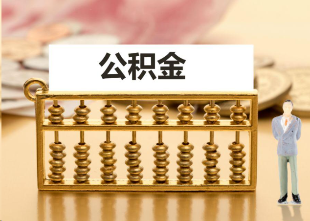 大足离职公积金提取操作流程？