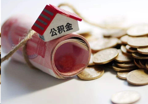 大足离职公积金代办提取的注意事项