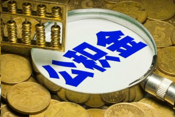 大足在职公积金提取的用途有哪些？