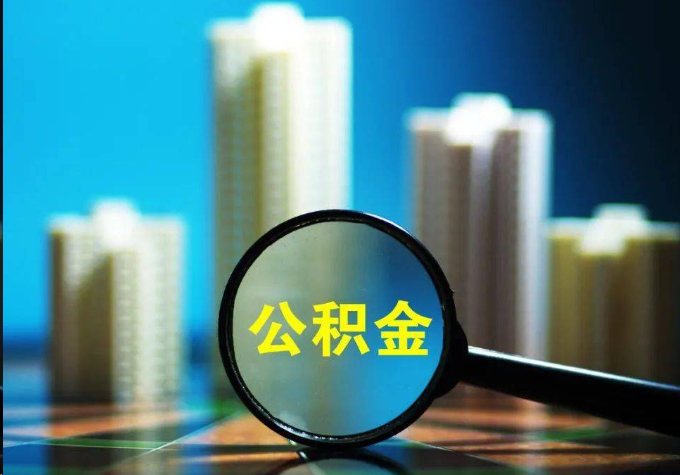 大足公积金提取常见的问题汇总