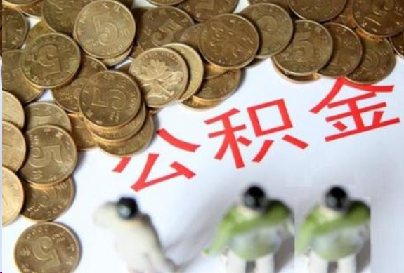 大足在职公积金哪些情况可以提取