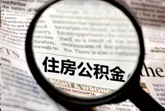 大足离职公积金如何提取？