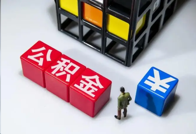 大足封存公积金在什么条件下可以提取？