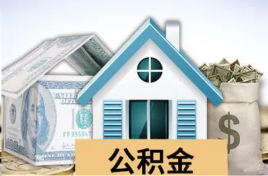 大足个人公积金代办提取的具体流程