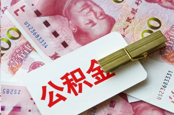 大足离职公积金代办提取需要多长时间？