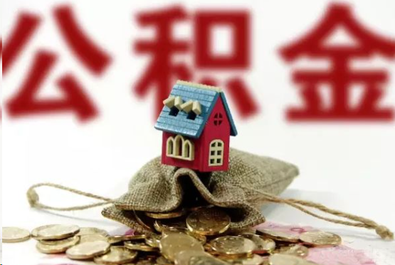 大足在职与离职提取公积金哪个更方便？