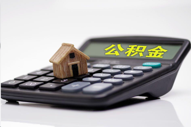 大足在职公积金代办提取多久可以到账？