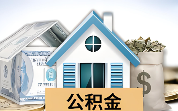 大足公积金被封存了怎么提取出来？