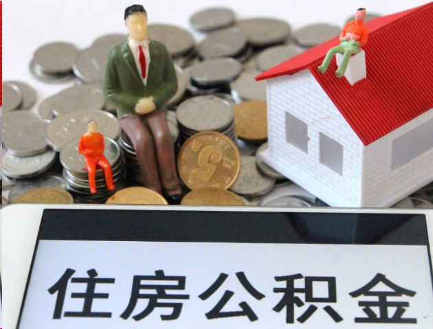 大足专业公积金提取流程及条件