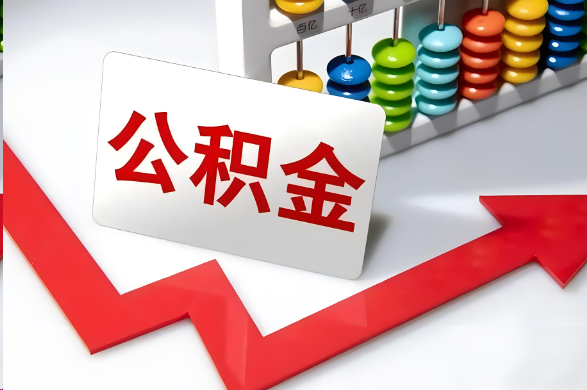 大足首次提取住房公积金需要准备的材料