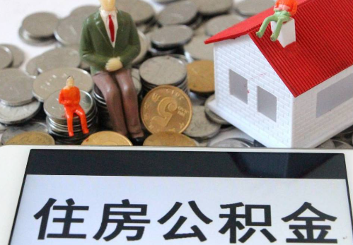 大足公积金在实际应用场景中的一些常见问题及解决办法