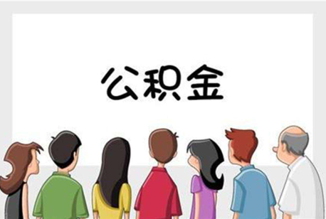 大足公积金代办的流程是怎样的？