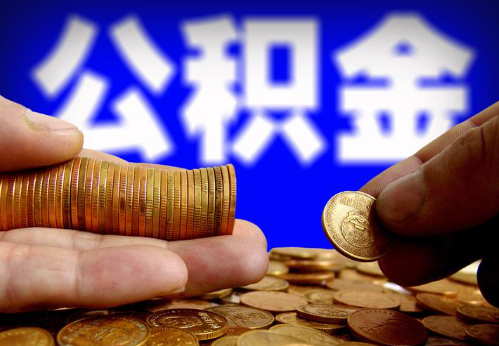 大足住房公积金提取通常会遇到哪些问题？