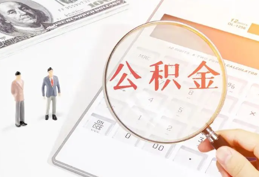 大足2025年住房公积金政策对房地产市场的影响分析‌