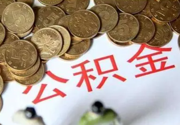 大足在职时提取了公积金离职的时候还能提取吗？