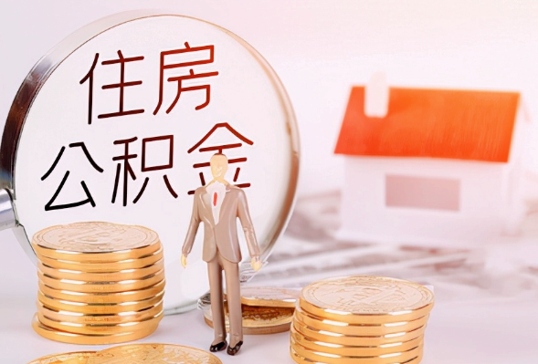 大足离职公积金提取可以异地办理吗？