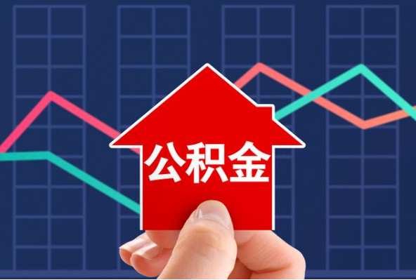 大足公积金提取的额度是怎么计算的？