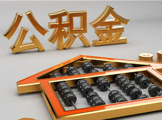大足2025年住房公积金惠民属性的核心体现‌
