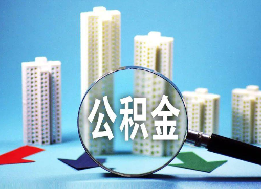 大足住房公积金被封存后怎么才能提取出来？