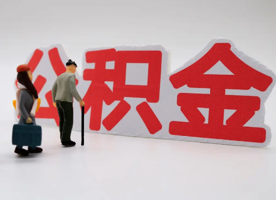 大足在职公积金提取会遇到哪些常见问题？