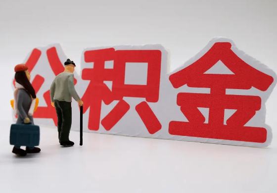 大足离职公积金需要离职多久后才可以提取？