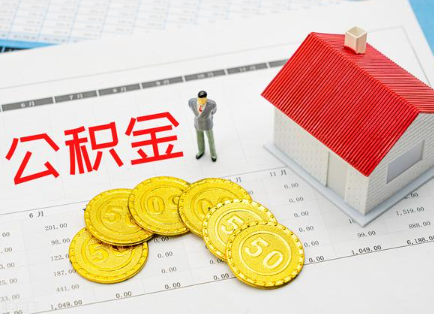 大足在职公积金提取最新条件是什么？