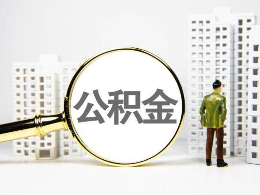 大足封存公积金提取多久可以到账？