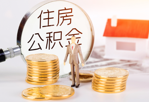 大足封存公积金提取需要准备哪些材料？