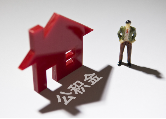 大足2025年4月最新公积金政策解读‌