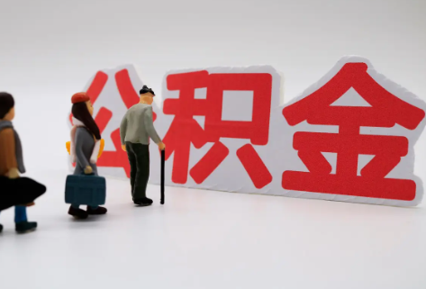 大足在职公积金代办提取费用是多少？