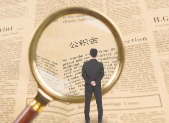 大足租房可以提取住房公积金吗？