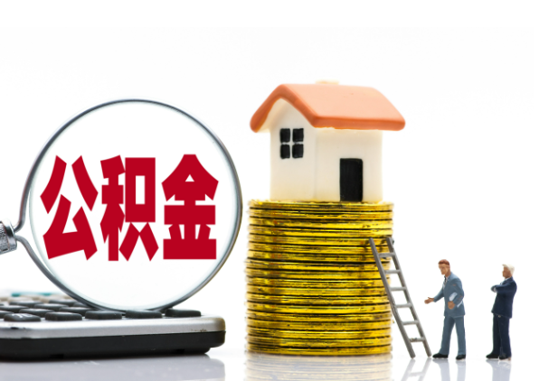 大足离职后公积金是停缴还是封存状态？