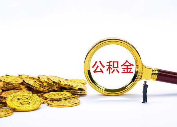 大足不同地区公积金提取的流程