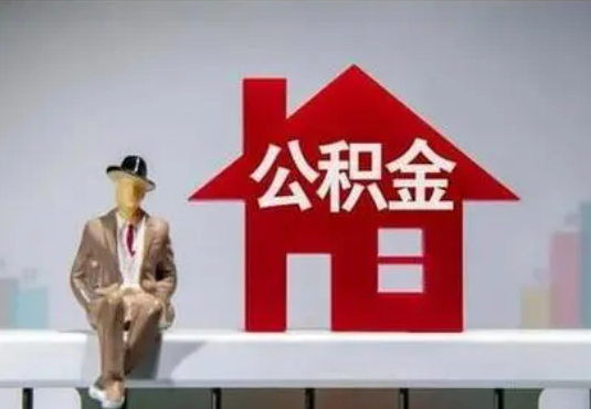 大足退休后如何提取住房公积金？
