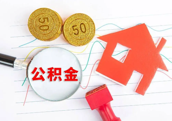 大足封存公积金代办可以提取几次？