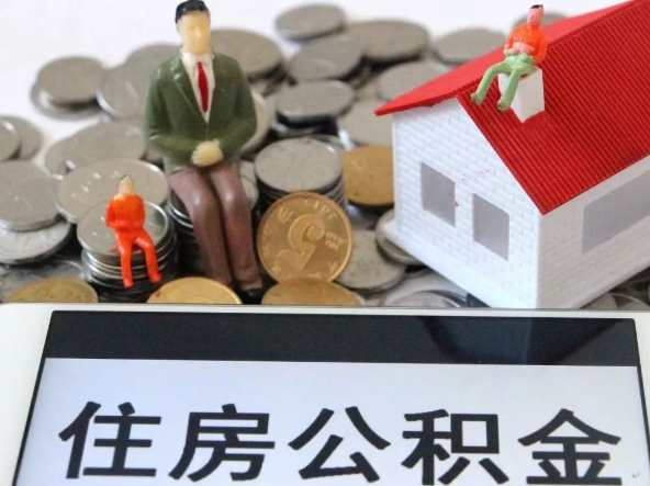 大足退休提取住房公积金需要满足的条件