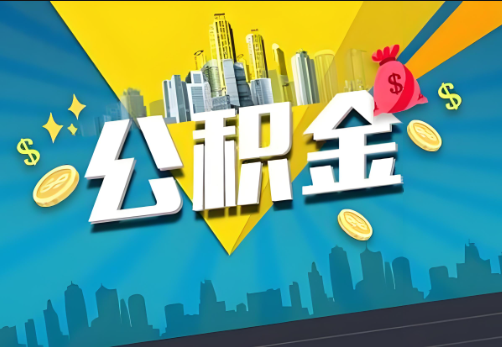 大足公积金账户被冻结了如何提取里面的余额？