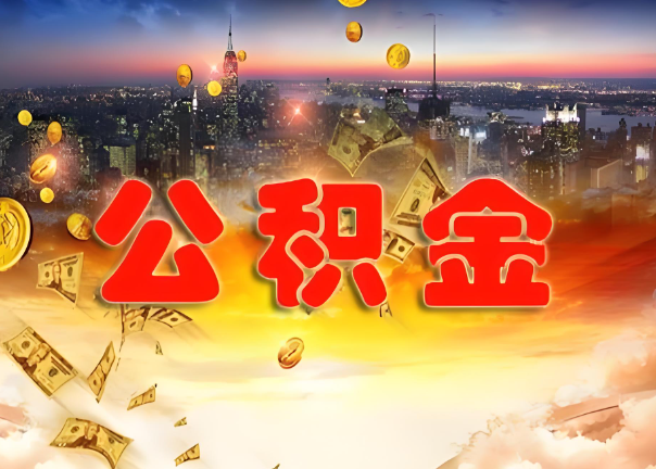 大足退休公积金代办提取可以异地办理吗？