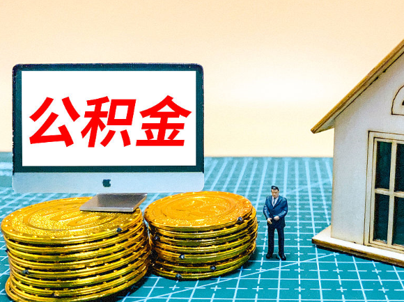 大足租房提取在职公积金的额度是多少？