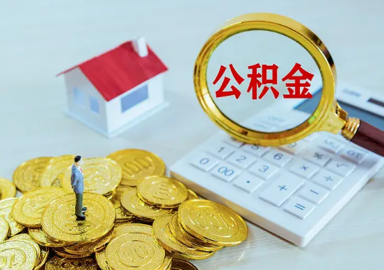 大足住房公积金在职提取周期