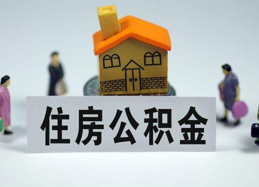 大足如何正确选择公积金代办机构？