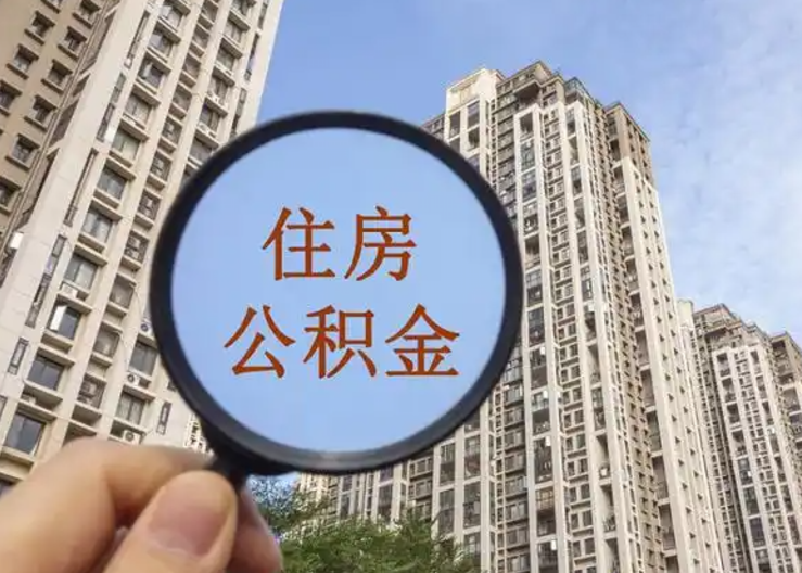 大足离职公积金封存后中途可以提取吗？